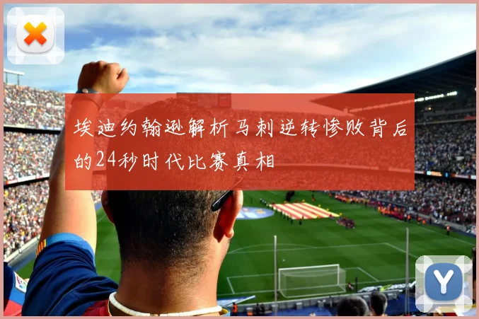 埃迪约翰逊解析马刺逆转惨败背后的24秒时代比赛真相