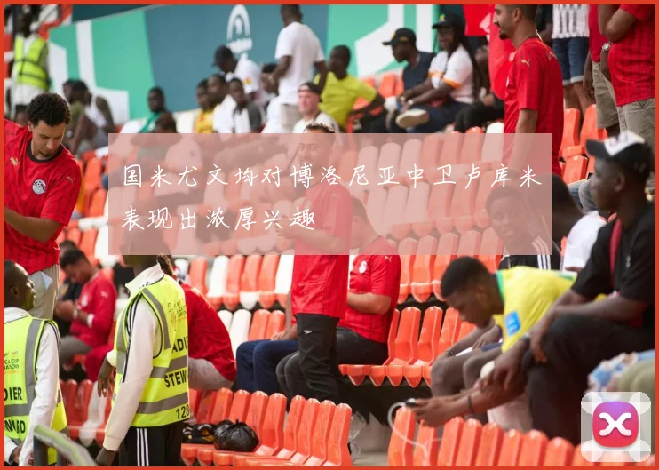国米尤文均对博洛尼亚中卫卢库米表现出浓厚兴趣