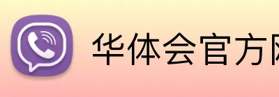 华体会官方网站登录 Logo